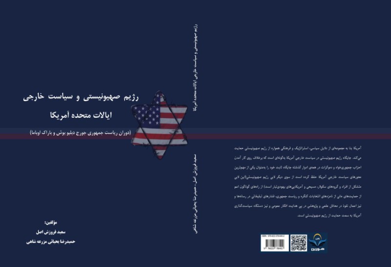 کتاب رژیم صهیونیستی و سیاست خارجی ایالات متحده آمریکا (دوران ریاست جمهوری جورج دبلیو بوش و باراک اوباما)