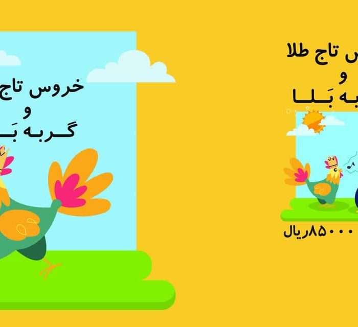 کتاب خروس تاج طلا و گربه بلا