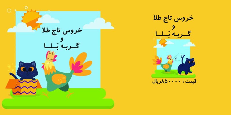 کتاب خروس تاج طلا و گربه بلا