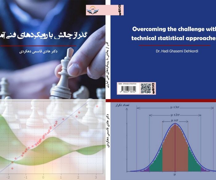 کتاب گذر از چالش با رویکرد فنی- آماری