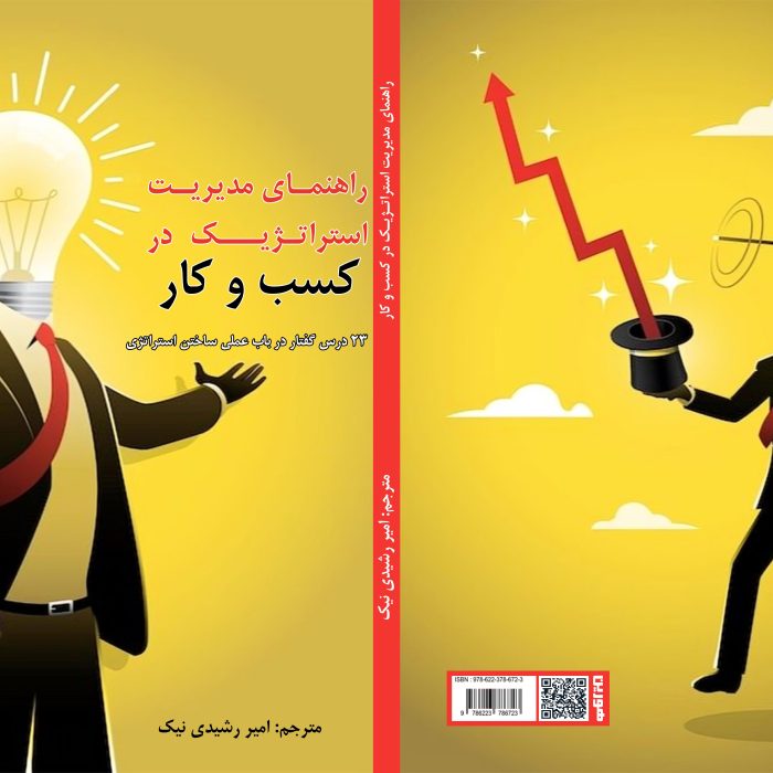 کتاب راهنمای ‏مدیریت ‏استراتژیک ‏در ‏کسب ‏و ‏کار ‏23 ‏درس ‏گفتار ‏در ‏باب ‏عملی ‏ساختن ‏استراتژی