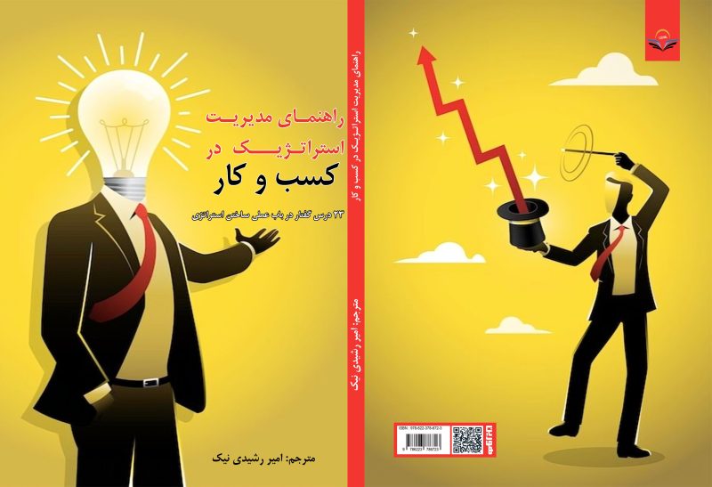 کتاب راهنمای ‏مدیریت ‏استراتژیک ‏در ‏کسب ‏و ‏کار ‏23 ‏درس ‏گفتار ‏در ‏باب ‏عملی ‏ساختن ‏استراتژی