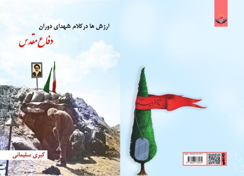 کتاب ارزش‌‌ها ‏درکلام ‏شهدای ‏دوران ‏دفاع ‏مقدس