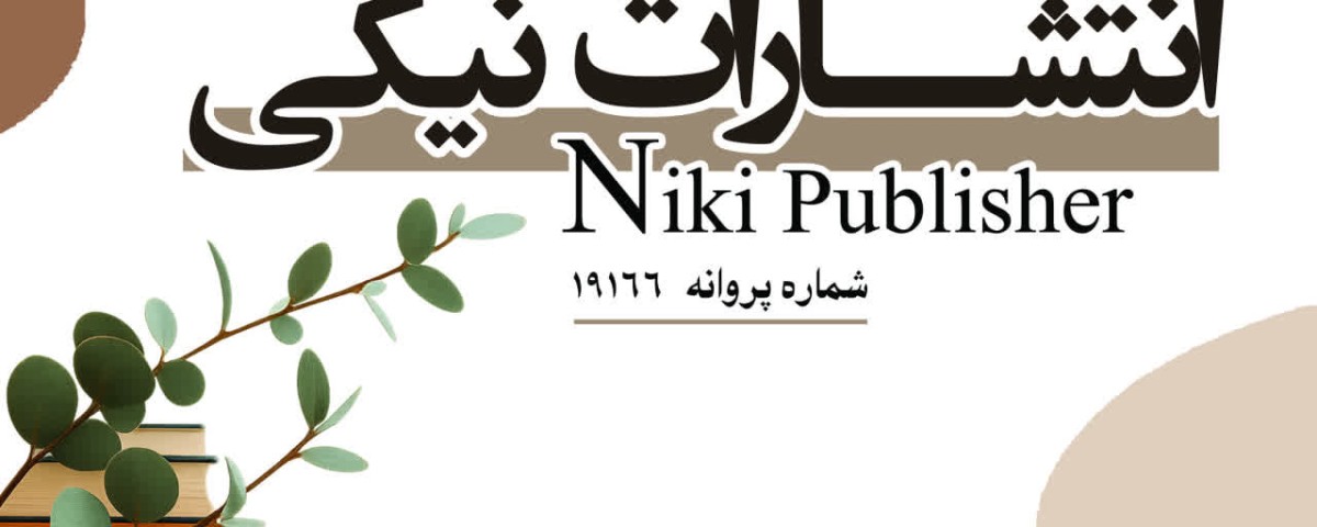 چاپ کتاب نیکی