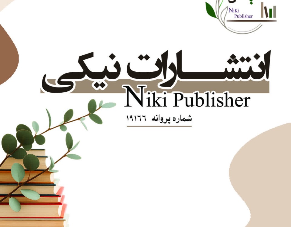 چاپ کتاب نیکی