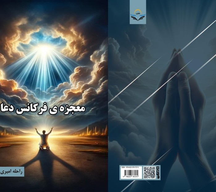 کتاب معجزه‌ی فرکانس دعا