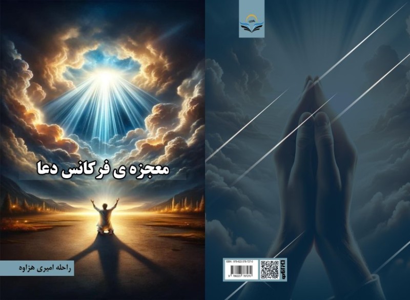کتاب معجزه‌ی فرکانس دعا