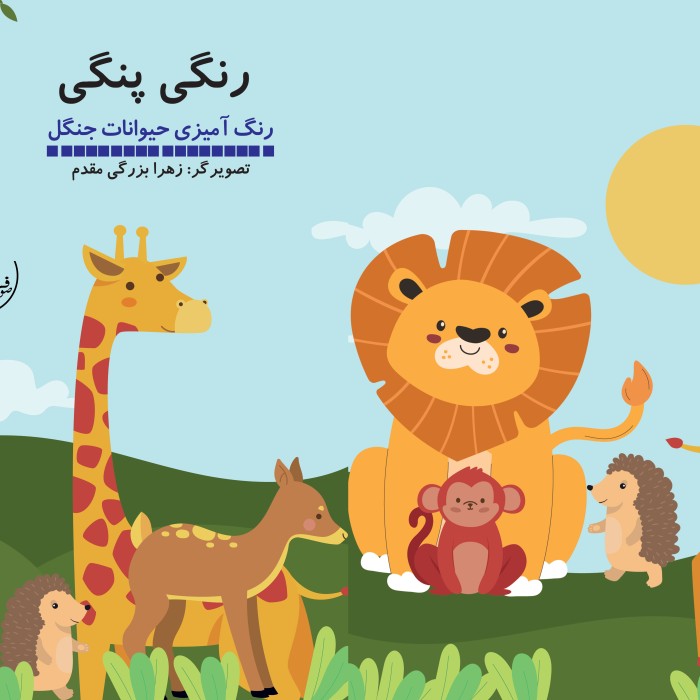 رنگی ‏پنگی