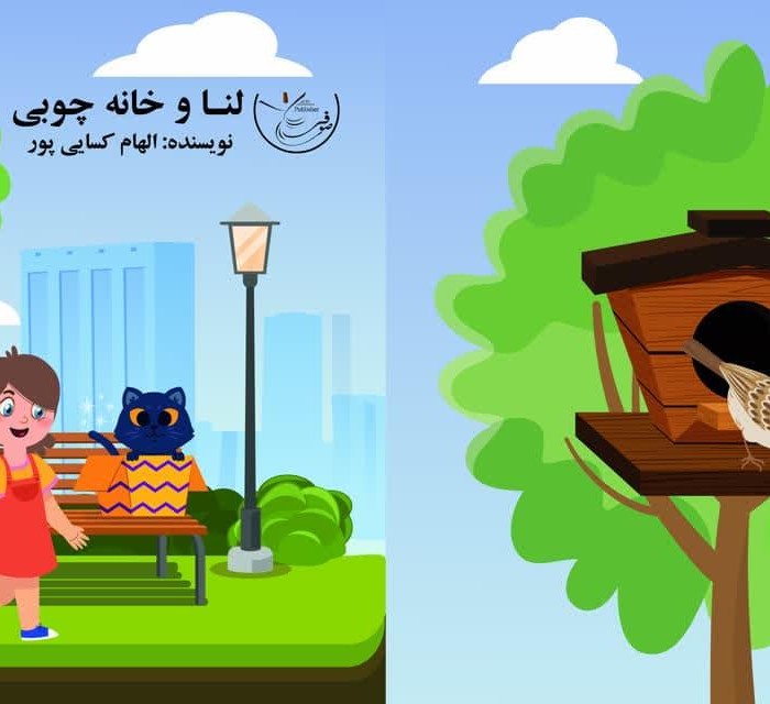 کتاب لنا و خانه چوبی