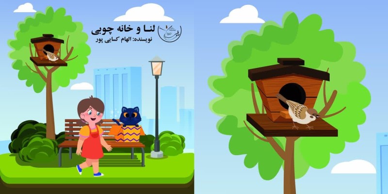 کتاب لنا و خانه چوبی