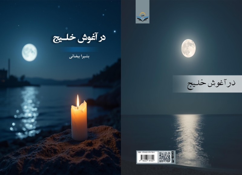 کتاب در آغوش خلیج