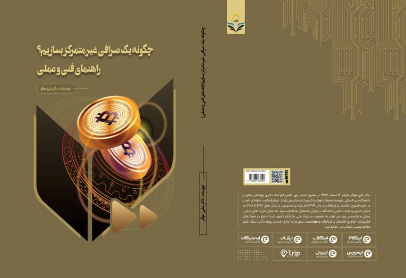 کتاب چگونه یک صرافی غیرمتمرکز بسازیم؟ راهنمای فنی و عملی