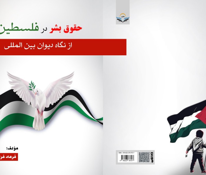 کتاب حقوق بشر در فلسطین از نگاه دیوان بین المللی