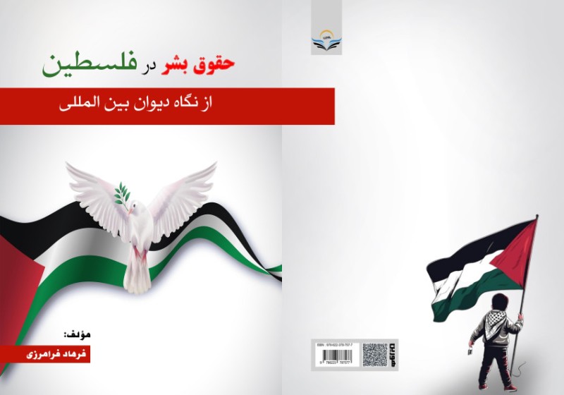 کتاب حقوق بشر در فلسطین از نگاه دیوان بین المللی