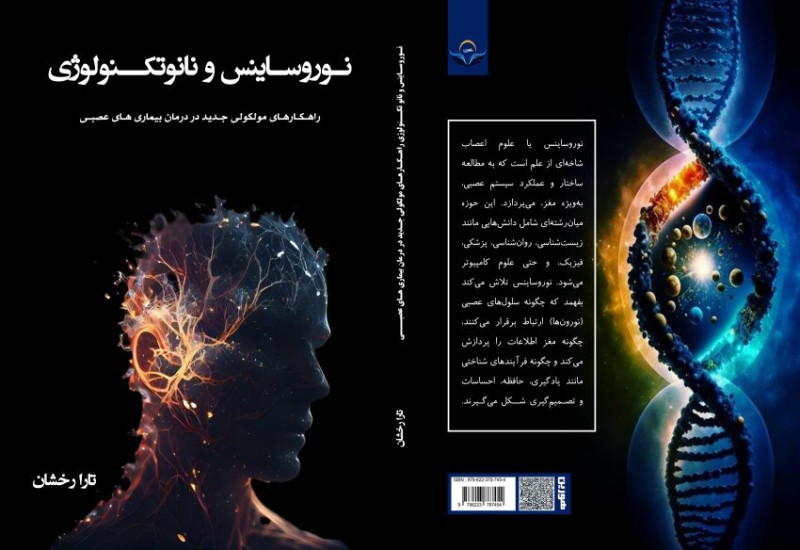 کتاب نوروساینس و نانو تکنولوژی راهکارهای مولکولی جدید در درمان بیماریهای عصبی