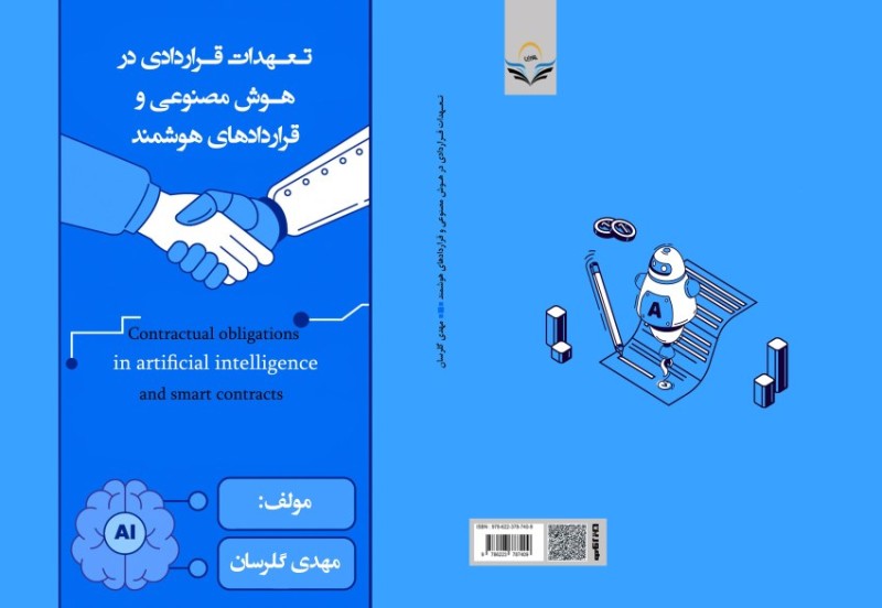 کتاب تعهدات قراردادی در هوش مصنوعی و قراردادهای هوشمند