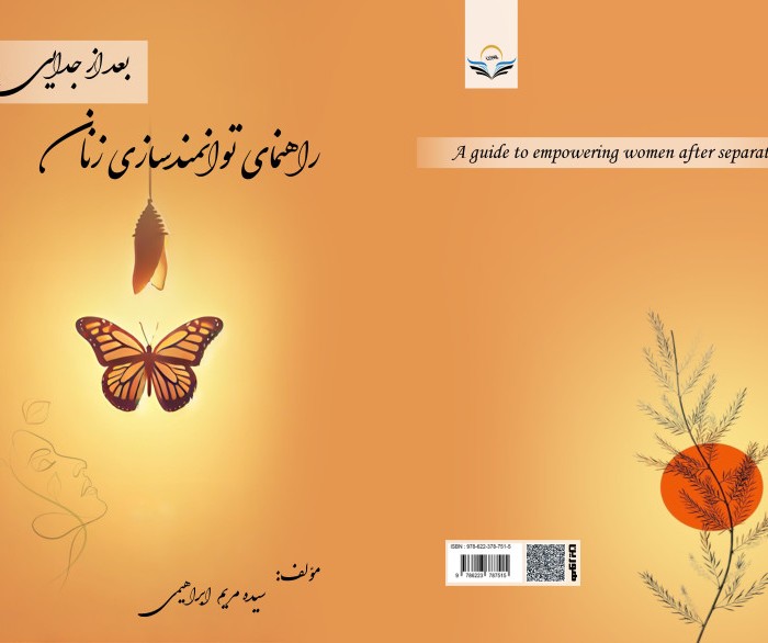 کتاب راهنمای توانمندسازی زنان بعد از جدایی