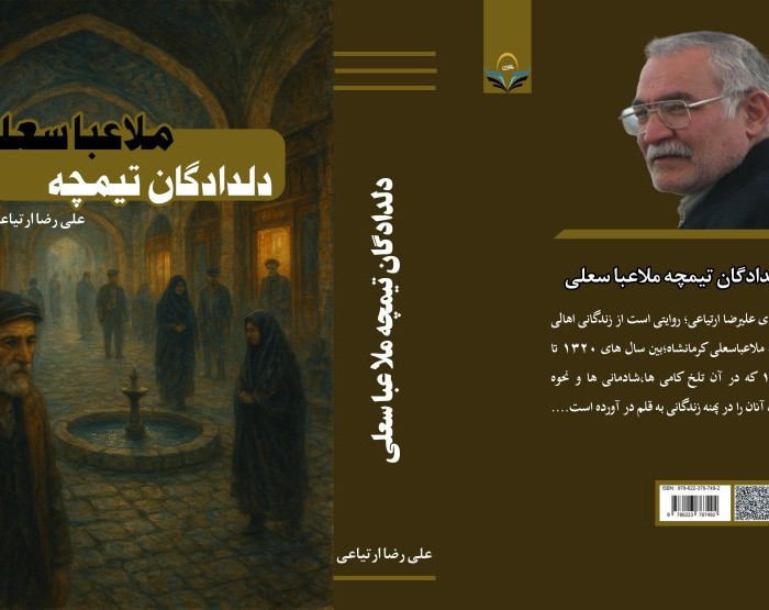 کتاب دلدادگان تیمچه ملا عباسعلی