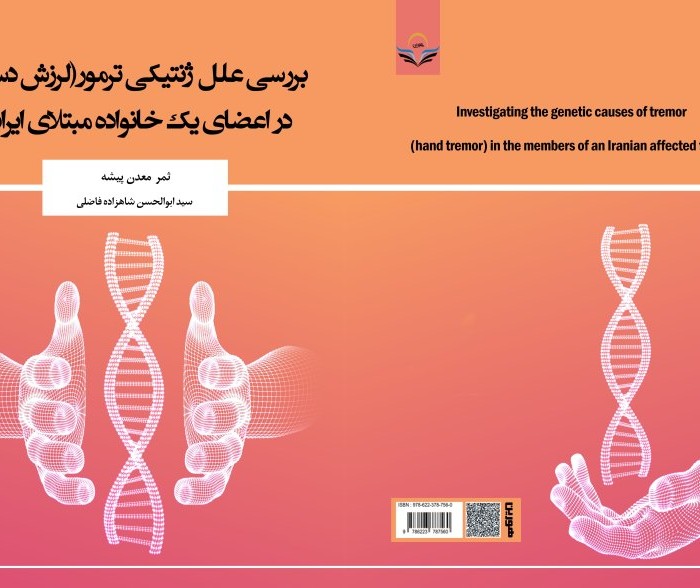 کتاب بررسی علل ژنتیکی ترمور (لرزش دست) در اعضای یک خانواده مبتلای ایرانی