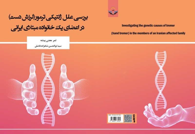 کتاب بررسی علل ژنتیکی ترمور (لرزش دست) در اعضای یک خانواده مبتلای ایرانی