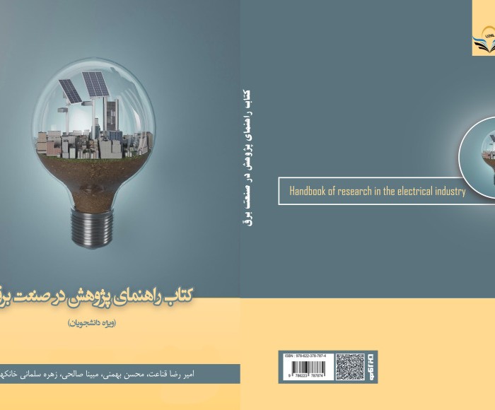 کتاب راهنمای پژوهش در صنعت برق (ویژه دانشجویان)