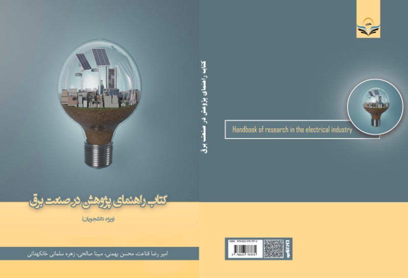 کتاب راهنمای پژوهش در صنعت برق (ویژه دانشجویان)