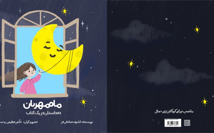 کتاب ماه مهربان (ده داستان در یک کتاب)
