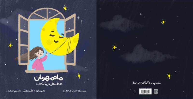 کتاب ماه مهربان (ده داستان در یک کتاب)