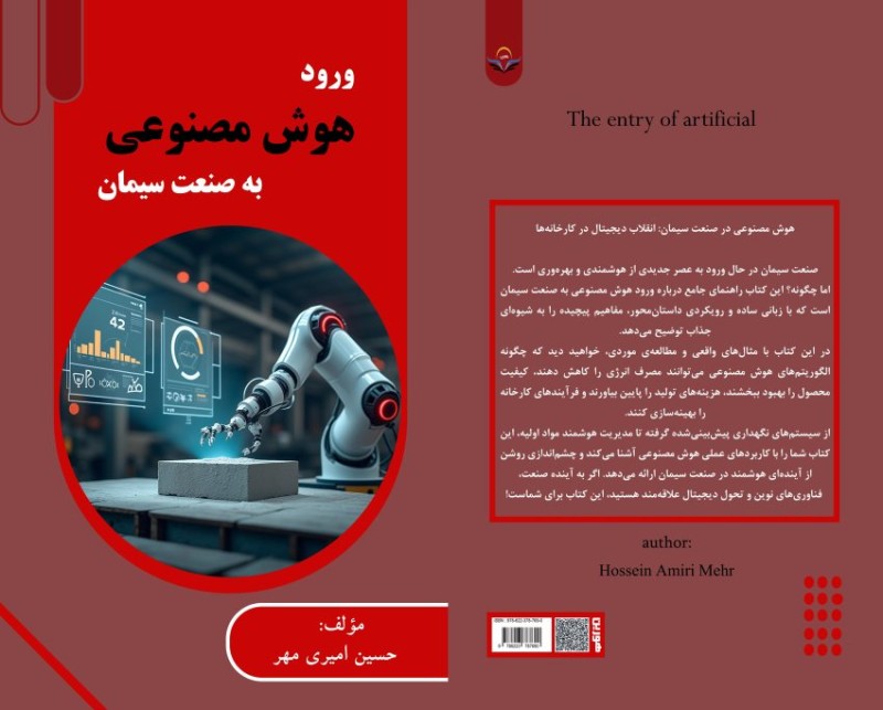 کتاب ورود هوش مصنوعی به صنعت سیمان