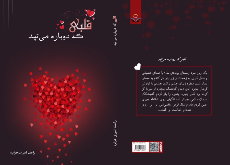 کتاب قلبی که دوباره میتپد