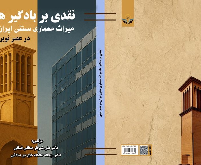 کتاب نقدی ‏بر ‏بادگیر ‏ها: میراث معماری سنتی ایران در عصر نوین