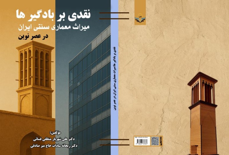 کتاب نقدی ‏بر ‏بادگیر ‏ها: میراث معماری سنتی ایران در عصر نوین