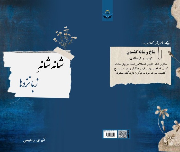 کتاب شانه شانهِ زبانزدها