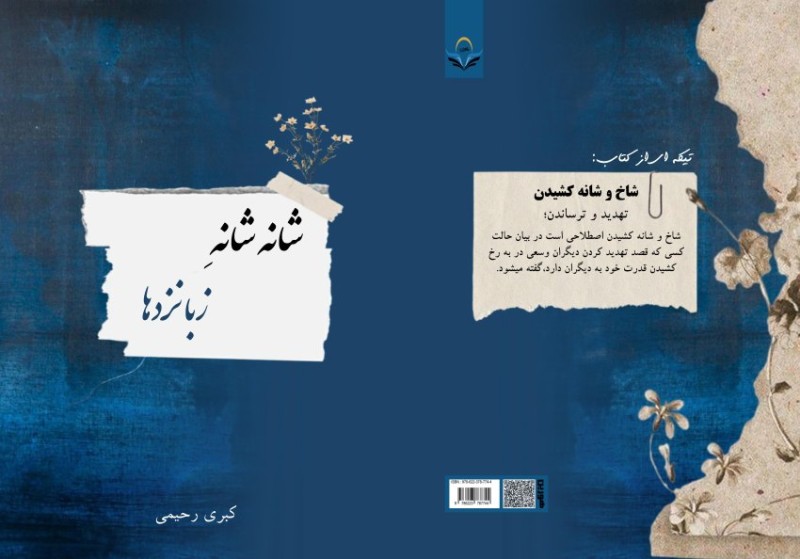 کتاب شانه شانهِ زبانزدها