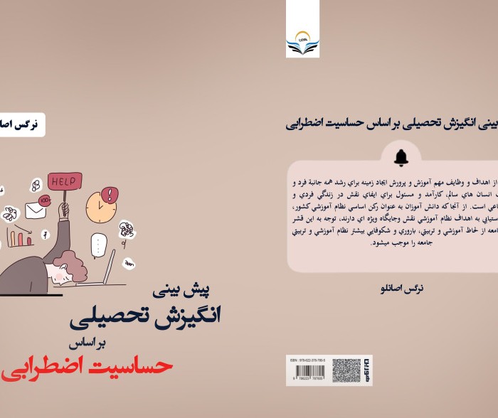 کتاب پیش بینی انگیزش تحصیلی بر اساس حساسیت اضطرابی