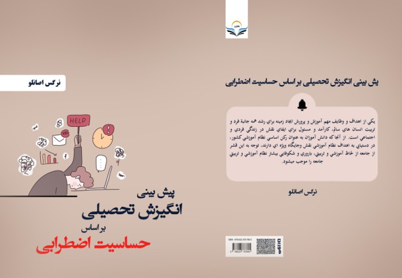 کتاب پیش بینی انگیزش تحصیلی بر اساس حساسیت اضطرابی