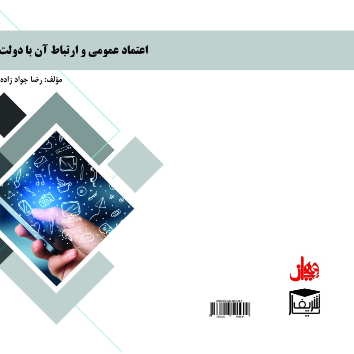 کتاب اعتماد ‏عمومی ‏و ‏ارتباط ‏آن ‏با ‏دولت ‏الکترونیک