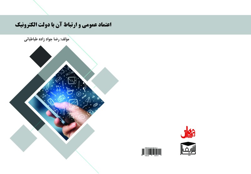کتاب اعتماد ‏عمومی ‏و ‏ارتباط ‏آن ‏با ‏دولت ‏الکترونیک