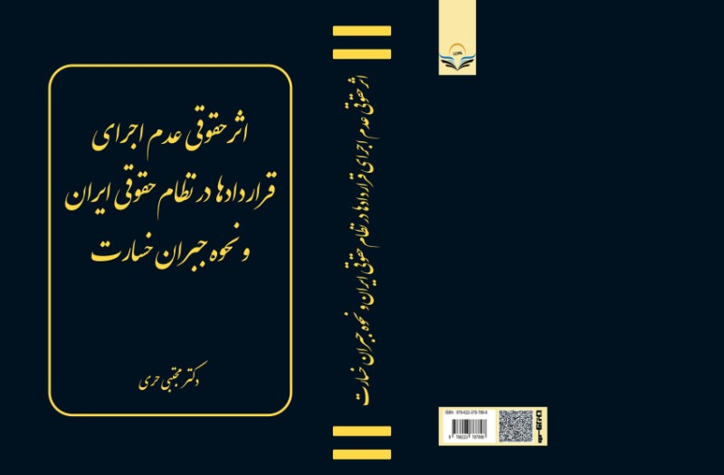 کتاب اثر حقوقی عدم اجرای قراردادها در نظام حقوقی ایران و نحوه جبران خسارت