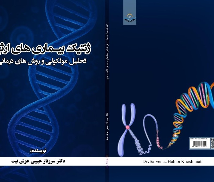 کتاب ژنتیک بیماری های ارثی تحلیل مولکولی و روش های درمانی