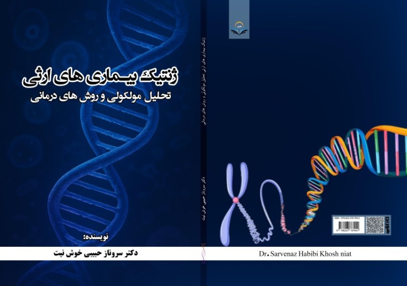 کتاب ژنتیک بیماری های ارثی تحلیل مولکولی و روش های درمانی