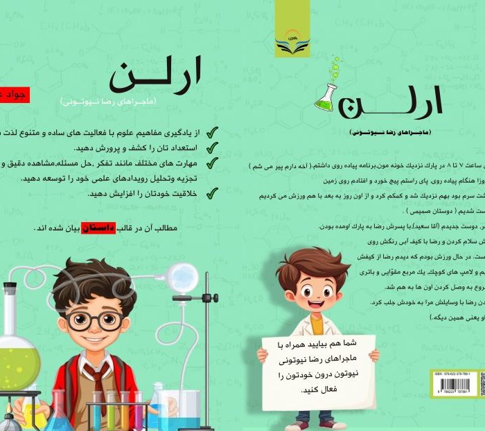 کتاب ارلن (ماجراهای رضا نیوتونی)