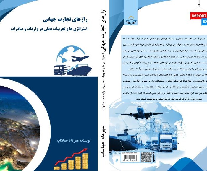 کتاب رازهای تجارت جهانی استراتژی ها و تجربیات عملی در واردات و صادرات