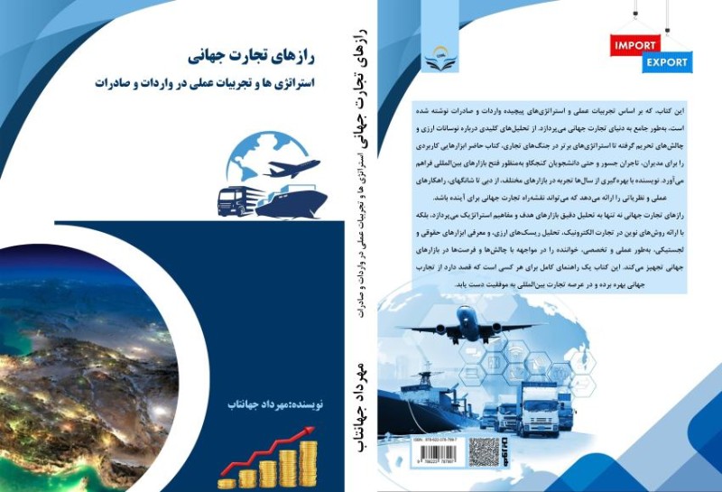 کتاب رازهای تجارت جهانی استراتژی ها و تجربیات عملی در واردات و صادرات