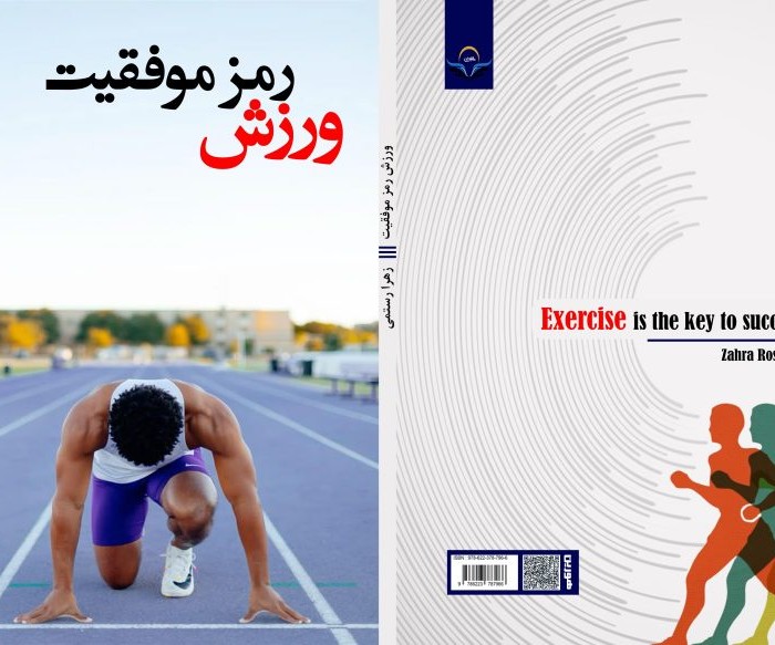 کتاب ورزش رمز موفقیت