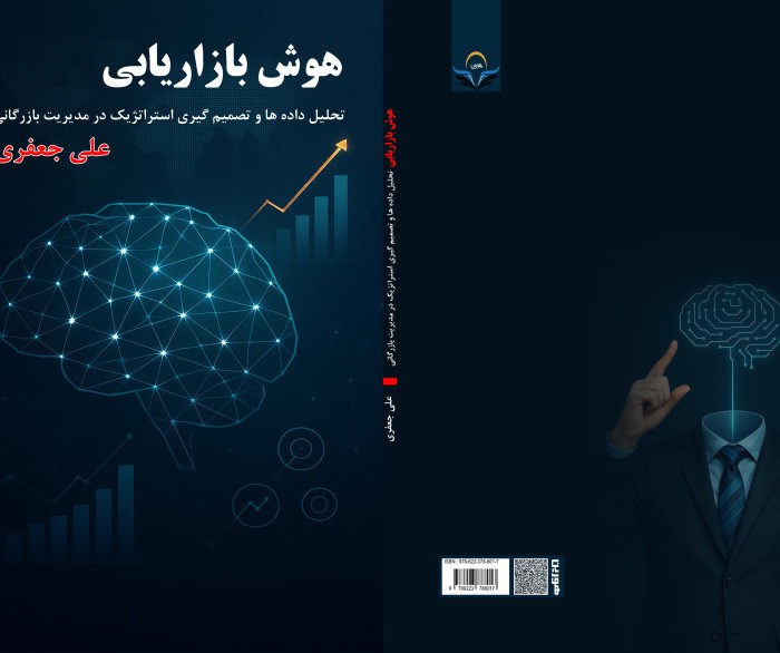 کتاب هوش بازاریابی تحلیل داده ها و تصمیم گیری استراتژیک در مدیریت بازرگانی