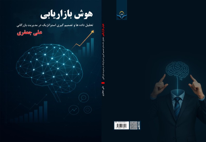 کتاب هوش بازاریابی تحلیل داده ها و تصمیم گیری استراتژیک در مدیریت بازرگانی