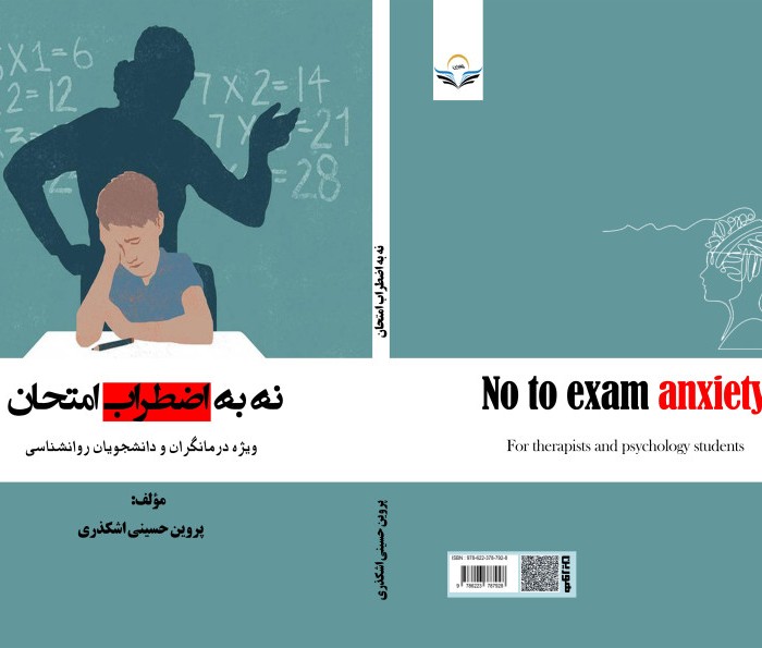 کتاب نه به اضطراب امتحان ویژه درمانگران و دانشجویان روانشناسی