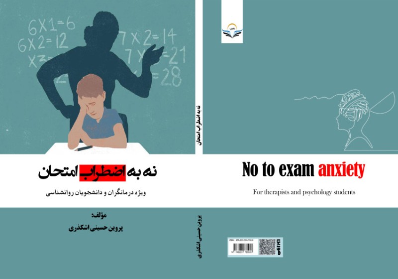 کتاب نه به اضطراب امتحان ویژه درمانگران و دانشجویان روانشناسی