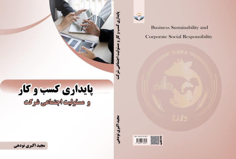 کتاب پایداری کسب و کار و مسئولیت اجتماعی شرکت